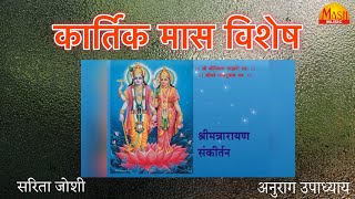 LIVE Sankirtan  Shriman Narayan  Sarita Joshi  Anurag Upadhay [upl. by Kcirdnekal]