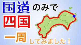 【国道で一周シリーズ第二弾】四国編 [upl. by Ahsitruc]