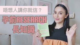 【懷孕迷思EP1】做個有獨立思考能力的女人  孕前資料搜集 [upl. by Opalina]