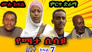 Ethiopia ስንቅ ድራማ ክፍል 7 “የማታ ሲሳይ”  Senk Ethiopian Drama Part 7 quotYemata Sisayquot [upl. by Llennol]