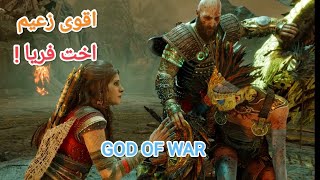 أخت فريا اقوى زعيم GOD OF WAR RAGNAROK [upl. by Annoid]