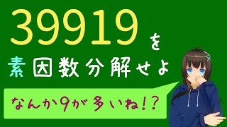 39919を素因数分解せよ [upl. by Gimble8]