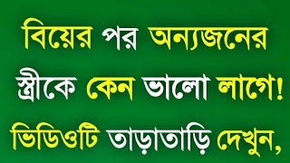 বিয়ের পর অন্যজনের  powerful motivational quotes in bangla  inspirational shayari  successful ukti [upl. by Appleton]