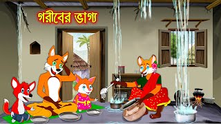 গরিবের ভাগ্য  Goriber Vaggo  Fox Cartoon  Rupkothar Golpo  Bangla Cartoon Golpo [upl. by Loughlin]