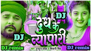 dudhwa ke vyapari dj remix songs  दुध के व्यापारी tuntun yadav  new dj song bhojpuri 2023 [upl. by Volding]