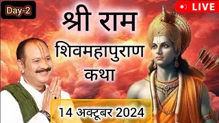 LIVE 🔴 DAY 2 श्री राम शिवमहापुराण कथा प्रदीप जी मिश्रा Shivmahapuran Katha Sehore wale [upl. by Ttezzil]