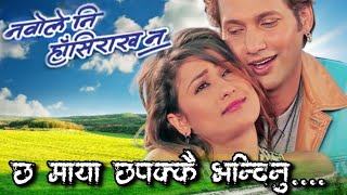 Cha Maya Chapakkai DipakampMandavi  Nabole Ni Hasi Rakha Na  Nepali Movie Original HD Audio Song [upl. by Lleda]