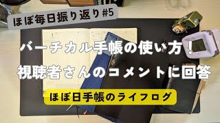 ほぼ毎日振り返り5｜バーチカル手帳の使い方の話｜手帳Vlog [upl. by Fidele470]