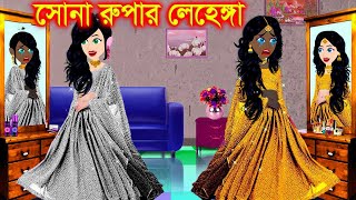 সোনা ও রুপার লেহেঙ্গা । Jadur Golpo  kartun  Elias Animation  Cartoon Cinema  Bangla Cartoon [upl. by Garmaise]