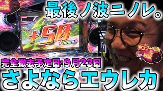 【さよならエウレカセブン２】アブノーマルな日常＃153【eureka】【スロット】 [upl. by Kimbra]