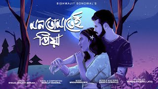 Mon Tumatei Priya by Bishwajit Sonowal  Dhulia Abhijeet  Mridupawan Rick  New Assamese Song 2024 [upl. by Nolahs]