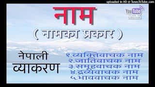 नेपाली व्याकरण नाम Nepali Byakaran Nam  Nepali Grammar Noun [upl. by Attenwahs]