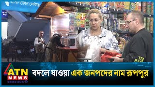 রুশ আর বাংলাদেশিদের বন্ধুত্বে বদলে যাওয়া এক জনপদের নাম রূপপুর  Russian  Rooppur  ATN News [upl. by Ahtael]