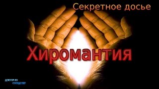 Хиромантия  правда или вымысел  PALMISTRY  TRUTH OR FICTION [upl. by Adiene]