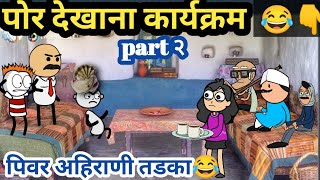 पोर देखाना कार्यक्रम 🤣😂 Ahirani Tadka  Khandeshi Comedy Video  अहिराणी तडका ahiranitadka [upl. by Bendicta]