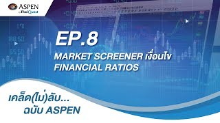 เคล็ดไม่ลับฉบับ Aspen EP8 Market Screener เงื่อนไข Financial Ratios [upl. by Ecirp]