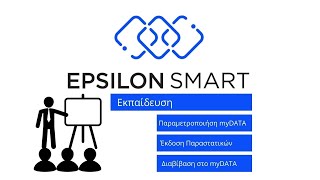 Epsilon Smart  Εκπαίδευση σε Παραμετροποίηση myDATA  Έκδοση Παραστατικών  Διαβίβαση στο myDATA [upl. by Atinaj]