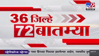 36 Jilhe 72 Batmya  36 जिल्हे 72 बातम्या  530 PM  26 January 2024  Marathi News Today [upl. by Barbe]