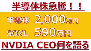 【半導体株急騰！野村世界半導体2000万円・SOXL590万円の影響は？NVIDIA CEO何を語ったか？】 [upl. by Flann385]