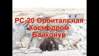 Шахтные пусковые установки МБР РС20 SS18 Орбитальные Космодром Байконур Р16У Правда о ракетах [upl. by Ainala]