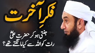 Fikr e Akhirat Bayan by Maulana Tariq Jameel 2024 [upl. by Julieta]