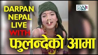 Darpan Nepal Facebook Live with फुलन्देको आमाFulndeko aama।। EP1 [upl. by Allard]