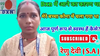 Dxn में आने का कारण था मेरे बच्चा कोमा में चल गया था आज पूर्ण रूप से स्वस्थ है कैसे रेणु देवीSA [upl. by Kimbell305]