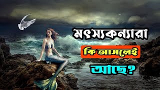 জলপরী কি সত্যিই আছে মৎস্যকন্যার রহস্য। Mermaid history bangla History of The Believers [upl. by Hoover]