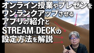 【STREAM DECK】オンライン授業やオンラインプレゼンをワンランクアップさせる、アプリの紹介とSTREAM DECKの設定方法を解説 [upl. by Syla]