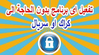 طريقة تفعيل اى برنامج غير مجانى [upl. by Joshia]