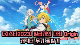 지스타2023 일곱개의 대죄 Origin 캐릭터 무기 필살기 The Seven deadly sins Origin GSTAR 2023 [upl. by Erika]