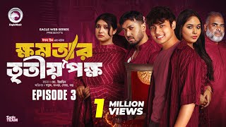 khomotar Tritio Pokkho  ক্ষমতার তৃতীয় পক্ষ  EP 03  Eagle Team  Eagle Web Series  Natok 2024 [upl. by Warfourd]