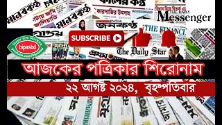 আজকের পত্রিকার পাতার প্রধান প্রধান খবর II 22August 2024 II todaynews headlines tranding [upl. by Pero936]