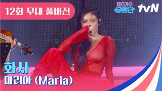 무대 풀버전 화사  마리아 Maria ❤️‍🔥 댄스가수유랑단 EP12 [upl. by Aracahs]