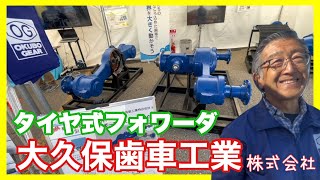 【山奥材出しが楽チン】新開発タイヤ式フォワーダ用アクスル！！大久保歯車工業株式会社…林業機械展2024 [upl. by Redman]