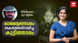 എന്നെ കാണാനില്ല എന്ന വാർത്ത കണ്ട് ഞാൻ ഞെട്ടി  Vidhya  Ormayundo Ee Mukham [upl. by Jaymee]