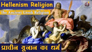 Hellenism Religion  The Ancient Greek Religion  प्राचीन यूनान का धर्म [upl. by Skiest223]