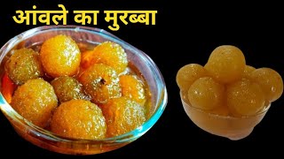 माँ के हाथो के स्वाद वाला आंवले का मुरब्बा  Amla Murabba recipe  Awle ka murabba [upl. by Anglim447]