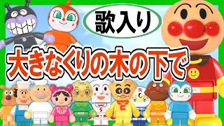 【歌入り童謡】『大きな栗の木の下で』☆アンパンマン歌と踊り☆赤ちゃん泣きやみ 育児 Kids song [upl. by Barcot716]