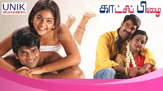 Latest Tamil full movie 2020  New Tamil super hit HD Movie  UNIK MOVIE KAATCHI PIZHAI Cinema [upl. by Rocher598]