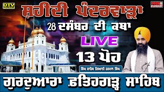 🔴LIVE 13 ਪੋਹ ਦੀ ਕਥਾ Katha GIANI HARPAL SINGH FATEHGARH SAHIB WALE FATEHGARH SAHIB  DTV Punjabi [upl. by Leake206]