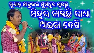 Kirtan Dhara At Jhungapali 5  Sindura Nauchhi Radha  Jampali Kirtan Singer Susanta Sahu [upl. by Tutt146]