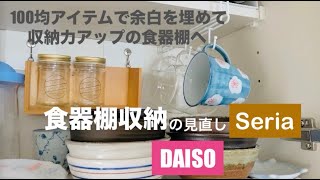 食器棚収納】100均アイテムで食器棚収納の見直しセリア商品で浮かせる収納ダイソー [upl. by Xerxes]