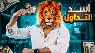 استيراتيجية الأسد في التداول سر من أسرار التداول لن يخبرونك عنه 🔥 [upl. by Giles437]