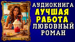 😱 АУДИОКНИГА ЛЮБОВНЫЙ РОМАН ЛУЧШАЯ РАБОТА 😱 ПОЛНАЯ ВЕРСИЯ 😱 ЧИТАЕТ АЛЛА ЧОВЖИК 2023 😱 [upl. by Edyak]