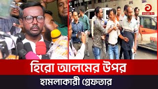 হিরো আলমের উপর হাম লাকারী গ্রেফতার  Dhaka 17 Election News  Asian TV [upl. by Alemrac650]