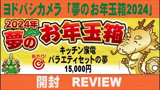 ヨドバシカメラ 2024年夢のお年玉箱 キッチン家電バラエティセットの夢 レビュー＆2023年買って良かったもの [upl. by Frasch]