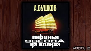 ПИРАНЬЯ 2 ЗВЕЗДА НА ВОЛНАХ  АЛЕКСАНДР БУШКОВ ДЕТЕКТИВ АУДИОКНИГА ЧАСТЬ 2 [upl. by Briano]