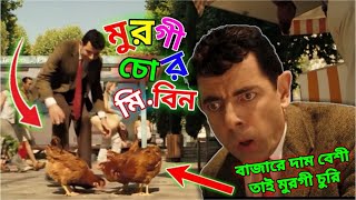 Mr Bean New Episode 2024 Bangla Funny Dubbing  দামের কারনে মি বিনের মুরগি চুরি Bangla Funny Video [upl. by Ahsenat541]