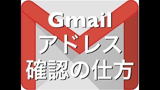 Gmailアドレスの確認方法iPhoneiPadAndroid [upl. by Ynaffet21]